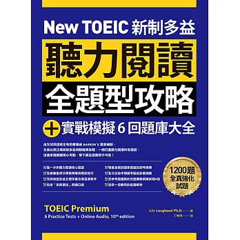 New TOEIC 新制多益聽力閱讀全題型攻略＋實戰模擬6回題庫大全（附QR Code線上音檔） (電子書)