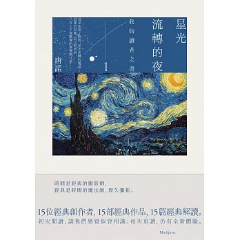 星光流轉的夜：我的讀者之書1 (電子書)