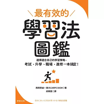 最有效的學習法圖鑑：選擇適合自己的學習策略，考試、升學、職場、進修一本搞定！ (電子書)