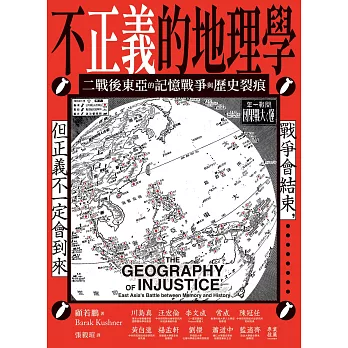 不正義的地理學：二戰後東亞的記憶戰爭與歷史裂痕 (電子書)