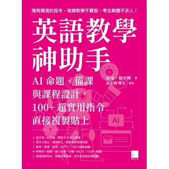 英語教學神助手：AI命題、備課與課程設計，100+超實用指令直接複製貼上 (電子書)