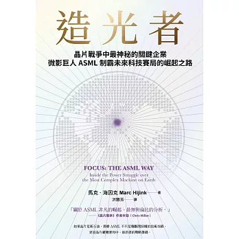 造光者：晶片戰爭中最神秘的關鍵企業，微影巨人ASML制霸未來科技賽局的崛起之路 (電子書)