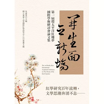 開生面　立新場：第一屆環太平洋紅樓夢國際學術研討會論文集 (電子書)