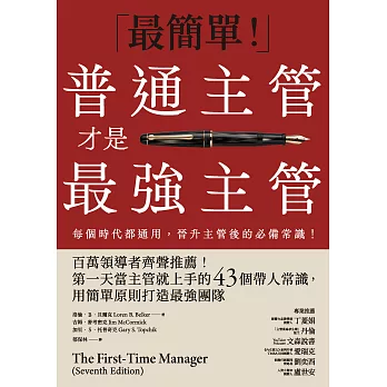 普通主管才是最強主管：百萬領導者齊聲推薦！第一天當主管就上手的43個帶人常識，用簡單原則打造最強團隊（暢銷40年經典之作，管理者必讀之書） (電子書)