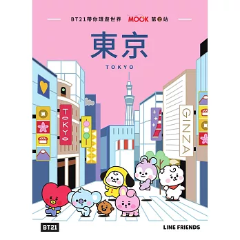 BT21帶你環遊世界：MOOK第2站──東京 (電子書)