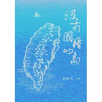 沒有國籍的島：黃維君詩集 (電子書)
