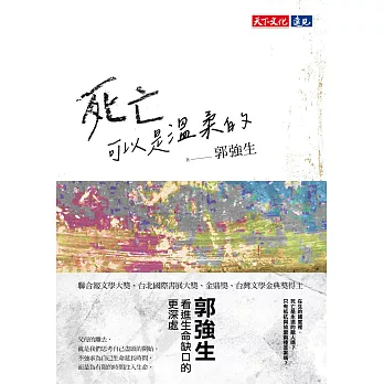 死亡可以是溫柔的【電子書獨家收錄親筆手稿】 (電子書)