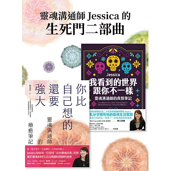 靈魂溝通師Jessica的生死門二部曲：《我看到的世界跟你不一樣》+《你比自己想的還要強大》 (電子書)