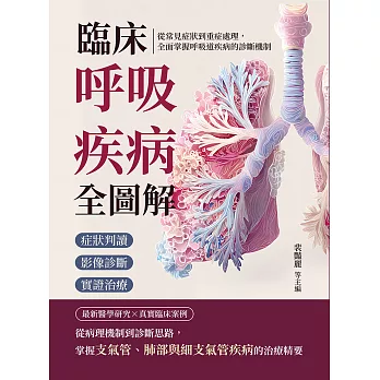 臨床呼吸疾病全圖解：症狀判讀×影像診斷×實證治療……從常見症狀到重症處理，全面掌握呼吸道疾病的診斷機制 (電子書)