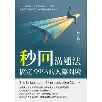 秒回溝通法，搞定99％的人際囧境：8大心理原則×4步驟話術×7大禁區……掌握人際溝通原理，直球對決也可以很得體！ (電子書)
