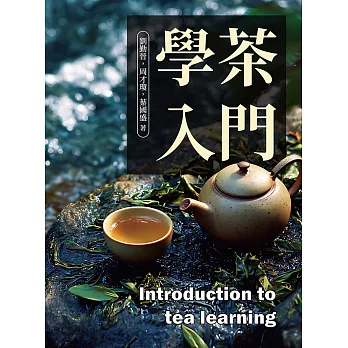 學茶入門 (電子書)