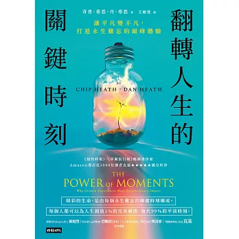 翻轉人生的關鍵時刻：讓平凡變不凡，打造永生難忘的巔峰體驗 (電子書)