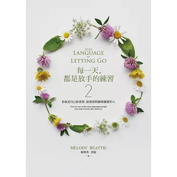 每一天，都是放手的練習2：你就是自己最重要、最需要照顧與關愛的人 (電子書)