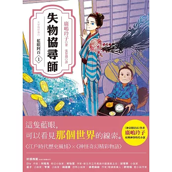 失物協尋師1：藍眼阿百（廣嶋玲子的江戶時代奇幻小說！日本讀者集體敲碗續集的全新妖怪世界物語） (電子書)