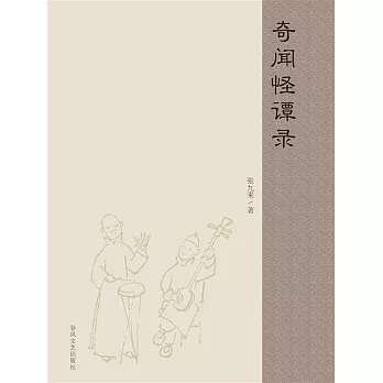 奇聞怪譚錄 (電子書)