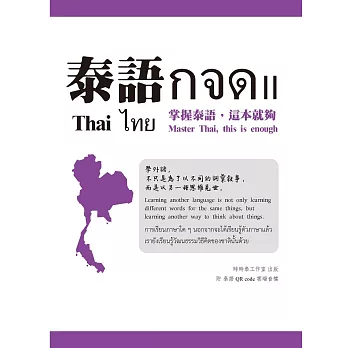 泰語กจด. II：掌握泰語，這本就夠= Thai กจด. II: master Thai, this is enough= ไทย กจด. II (電子書)
