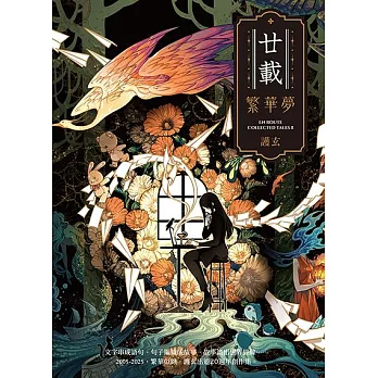 廿載．繁華夢 護玄出道20週年創作集 (電子書)