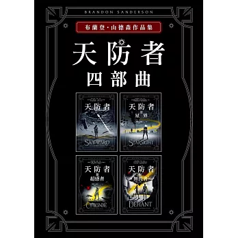 天防者四部曲套書
