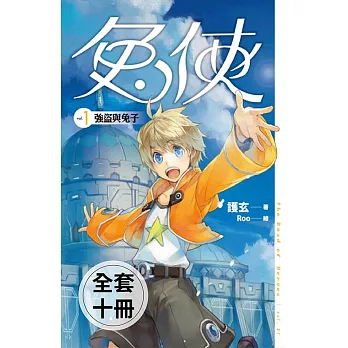 兔俠 (1-10)完(套書)