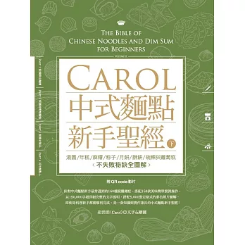 Carol中式麵點新手聖經（下）：湯圓、年糕、麻糬、粽子、月餅、酥餅、碗粿與蘿蔔糕不失敗秘訣全圖解 (電子書)