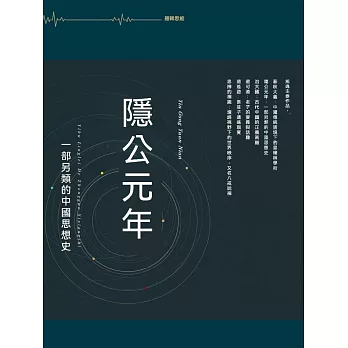 隱西元年：一部另類的中國思想史 (電子書)