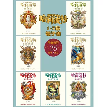 【套書】哈利波特 1~7【繁體中文版25週年紀念首發】