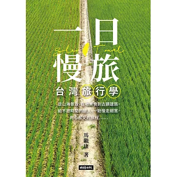一日慢旅 台灣旅行學 (電子書)