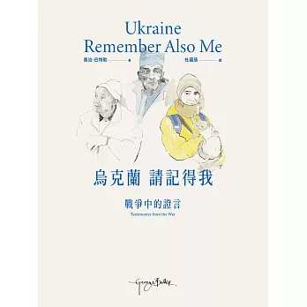 烏克蘭，請記得我：戰爭中的證言 (電子書)