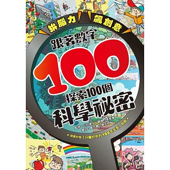 拚腦力、飆創意：跟著數字100，探索100個科學祕密 (電子書)