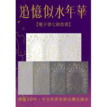 追憶似水年華【七冊電子套書超注釋版】（博客來電子書獨家贈品版） (電子書)