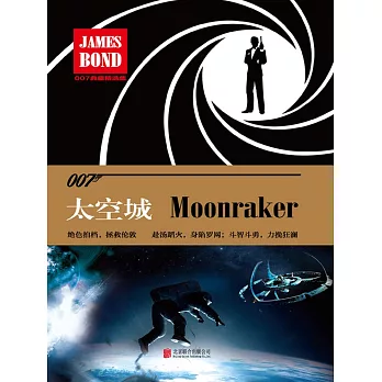 太空城：金剛鑽（007諜海系列） (電子書)