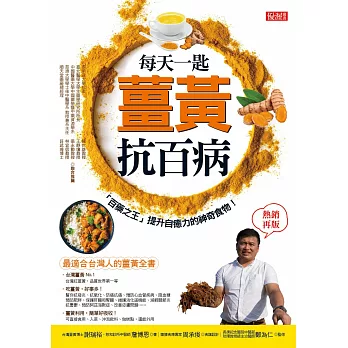 每天一匙薑黃抗百病：「百藥之王」提升自癒力的神奇食物！（熱銷再版） (電子書)