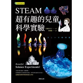 STEAM超有趣的兒童科學實驗 (電子書)