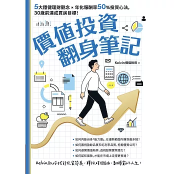 價值投資翻身筆記：5大穩健理財觀念 × 年化報酬率50％投資心法，30歲前達成買房目標！ (電子書)