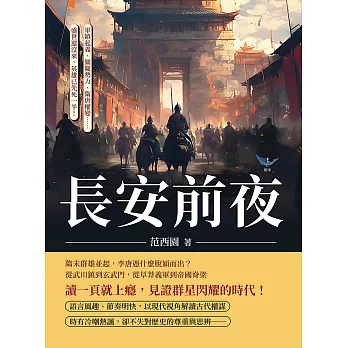 長安前夜：軍鎮起義、關隴勢力、隋唐權變……盛世還沒來，英雄已先死一半！ (電子書)