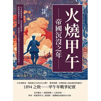 火燒甲午，帝國沉沒之年：日本情報滲透、清廷集體迷夢……從情報戰到外交決策，一場預謀已久的戰爭如何改寫東亞百年格局？ (電子書)