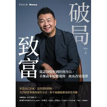 破局致富：從認知覺醒到財務自由，看懂資本遊戲規則，做出改變選擇 (電子書)