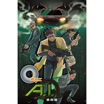 Q版特工44：A.I. (電子書)