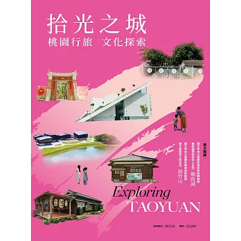 拾光之城：桃園行旅 文化探索 (電子書)