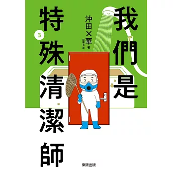 我們是特殊清潔師 3 (電子書)