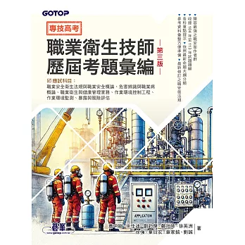 專技高考-職業衛生技師歷屆考題彙編｜第三版 (電子書)