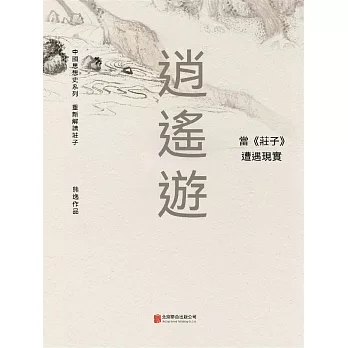 逍遙遊： 當《莊子》遭遇現實 (電子書)