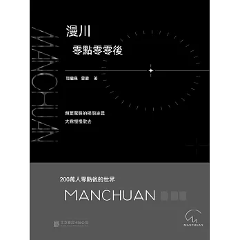 漫川：零點零零後 (電子書)