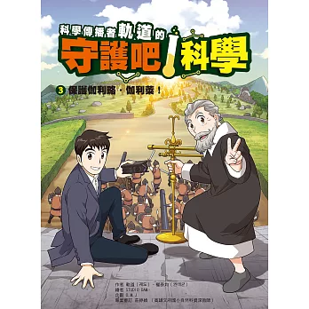 科學傳播者軌道的守護吧！科學 3保護伽利略・伽利萊！ (電子書)