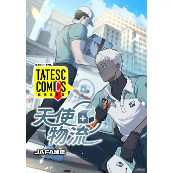 天使物流 第3話（條漫版） (電子書)