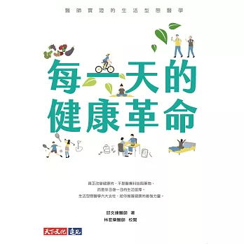 每一天的健康革命：醫師實證的生活型態醫學 (電子書)