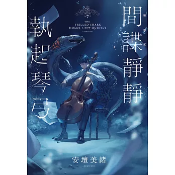 【本屋大賞系列】間諜靜靜執起琴弓【2023年本屋大賞第二名！充滿反轉的感人之作！】 (電子書)