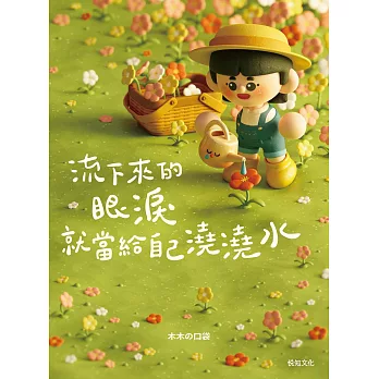 流下來的眼淚就當給自己澆澆水：木木の口袋首度出書！一本可以「互動」的療癒書！ (電子書)