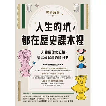 人生的坑，都在歷史課本裡：人體圖像化記憶，從此輕鬆讀通歐洲史 (電子書)