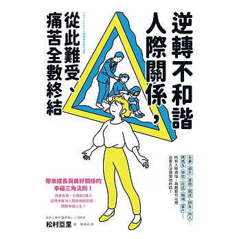 逆轉不和諧人際關係，從此難受、痛苦全數終結！ (電子書)